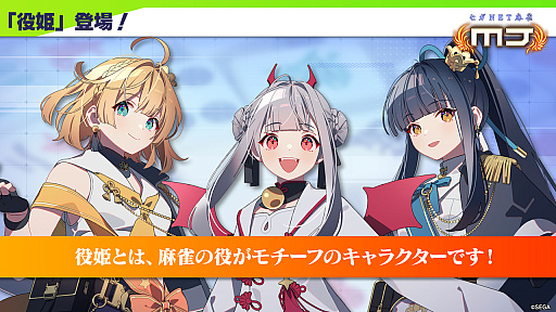 画像ギャラリー No.004のサムネイル画像 / ［インタビュー］麻雀の役を擬人化した「役姫」の実装意図とは。10周年を迎えた「セガNET麻雀 MJ」のプロデューサーに話を聞く