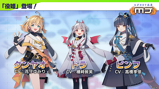 画像ギャラリー No.005のサムネイル画像 / ［インタビュー］麻雀の役を擬人化した「役姫」の実装意図とは。10周年を迎えた「セガNET麻雀 MJ」のプロデューサーに話を聞く