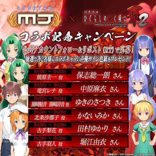 画像ギャラリー No.007のサムネイル画像 / 「セガNET麻雀 MJ」，パチスロ「ひぐらしのなく頃に祭2」とのコラボイベントを開始