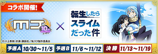 画像ギャラリー No.001のサムネイル画像 / 「セガNET麻雀 MJ」シリーズ，アニメ「転スラ」とコラボした全国大会を10月30日より順次開催