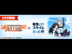 「セガNET麻雀 MJ」シリーズ，アニメ「転スラ」とコラボした全国大会を10月30日より順次開催
