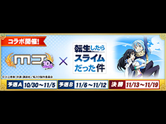 「セガNET麻雀 MJ」，アニメ「転スラ」のコラボイベント本日開始。アガリ演出や卓背景など限定アイテムが公開に