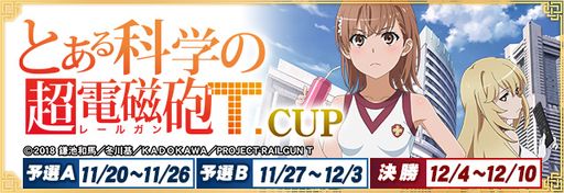 画像ギャラリー No.001のサムネイル画像 / 「セガNET麻雀 MJ」，11月20日より“とある科学の超電磁砲T CUP”を開催