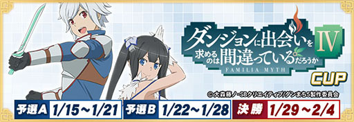 画像ギャラリー No.001のサムネイル画像 / 「セガNET麻雀 MJ」，ダンまちIVとのコラボを1月15日に開始