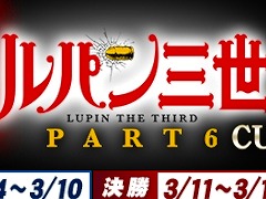 「セガNET麻雀 MJ」，アニメ「ルパン三世 PART6」とのコラボイベントを2月26日から開催