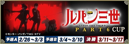 画像ギャラリー No.001のサムネイル画像 / 「セガNET麻雀 MJ」,コラボイベント「ルパン三世 PART6 CUP」を本日開始