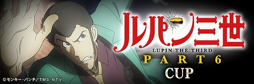 画像ギャラリー No.027のサムネイル画像 / 「セガNET麻雀 MJ」,コラボイベント「ルパン三世 PART6 CUP」を本日開始