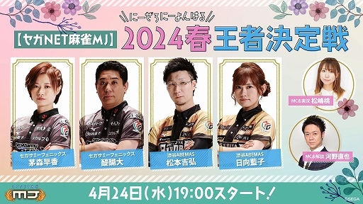 画像ギャラリー No.001のサムネイル画像 / 「セガNET麻雀 MJ」,2024春王者決定戦を4月24日19:00より配信。大会優勝予想キャンペーンを開催中