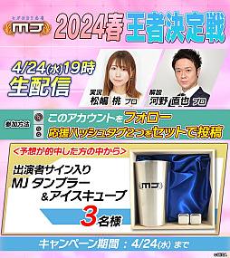 画像ギャラリー No.002のサムネイル画像 / 「セガNET麻雀 MJ」,2024春王者決定戦を4月24日19:00より配信。大会優勝予想キャンペーンを開催中