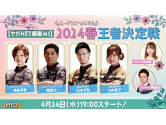 「セガNET麻雀 MJ」，2024春王者決定戦を4月24日19：00より配信。大会優勝予想キャンペーンを開催中