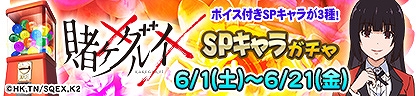 画像ギャラリー No.043のサムネイル画像 / 「セガNET麻雀 MJ」,TVアニメ「賭ケグルイ××」とコラボした全国大会を6月1日より開催
