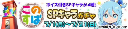 画像ギャラリー No.034のサムネイル画像 / 「セガNET麻雀 MJ」,TVアニメ「このすば」とコラボした全国大会を本日開始