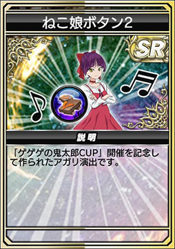 画像ギャラリー No.018のサムネイル画像 / セガNET麻雀「MJ」シリーズ，アニメ「ゲゲゲの鬼太郎（第6期）」とのコラボを開始