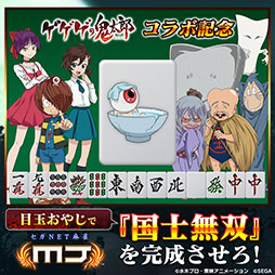 画像ギャラリー No.034のサムネイル画像 / セガNET麻雀「MJ」シリーズ，アニメ「ゲゲゲの鬼太郎（第6期）」とのコラボを開始