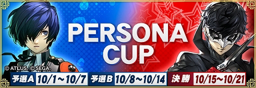 画像ギャラリー No.001のサムネイル画像 / セガNET麻雀「MJ」シリーズ×「P3R」「P5R」コラボ。全国大会ペルソナCUPを開催決定