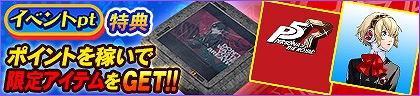 画像ギャラリー No.002のサムネイル画像 / セガNET麻雀「MJ」シリーズ×「P3R」「P5R」コラボ。全国大会ペルソナCUPを開催決定
