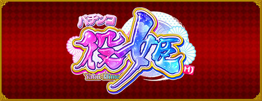 画像ギャラリー No.001のサムネイル画像 / 「セガNET麻雀 MJ」,カジノモードの新ゲーム「パチンコ役姫」を正式リリース