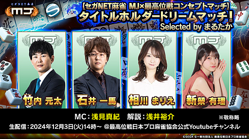 画像ギャラリー No.001のサムネイル画像 / 「セガNET麻雀 MJ」，12月3日14：00より「セガNET麻雀 MJ×最高位戦コンセプトマッチ」を配信