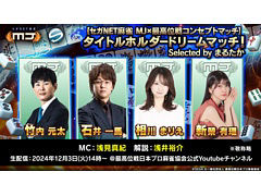 「セガNET麻雀 MJ」，12月3日14：00より「セガNET麻雀 MJ×最高位戦コンセプトマッチ」を配信