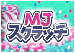 画像ギャラリー No.002のサムネイル画像 / 「セガNET麻雀 MJ」,カジノモードの新ゲーム「スクラッチ」を正式リリース