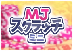 画像ギャラリー No.003のサムネイル画像 / 「セガNET麻雀 MJ」,カジノモードの新ゲーム「スクラッチ」を正式リリース