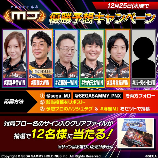 画像ギャラリー No.002のサムネイル画像 / 「セガNET麻雀 MJ」，第3回セガサミーフェニックスMJ王座決定戦！を12月25日に配信