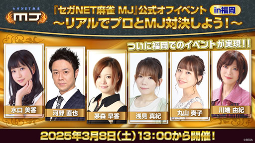 画像ギャラリー No.001のサムネイル画像 / 「セガNET麻雀 MJ」，公式オフラインイベントを3月に福岡県で開催