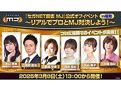 「セガNET麻雀 MJ」，公式オフラインイベントを3月に福岡県で開催