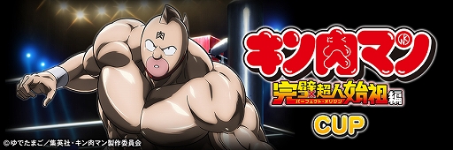 画像ギャラリー No.030のサムネイル画像 / 「セガNET麻雀 MJ」,アニメ「『キン肉マン』完璧超人始祖編」とコラボ開始。全国大会を開催