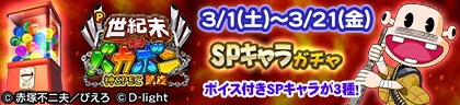画像ギャラリー No.004のサムネイル画像 / 「セガNET麻雀 MJ」，パチンコ「P世紀末・天才バカボン〜神SPEC凱旋〜」とコラボした全国大会を開催