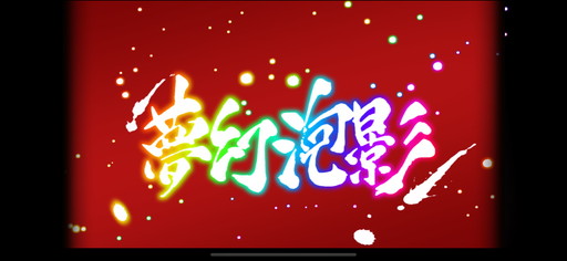 画像ギャラリー No.009のサムネイル画像 / 「セガNET麻雀 MJ」×「スマスロバジリスク〜甲賀忍法帖〜絆2 天膳 BLACK EDITION」コラボを3月31日から開催。最新情報を紹介