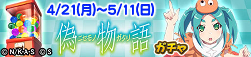 画像ギャラリー No.012のサムネイル画像 / 「セガNET麻雀 MJ」×「パチンコ CR偽物語」コラボがスタート。全国大会「パチンコ CR偽物語CUP」を開催