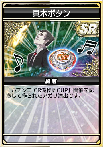 画像ギャラリー No.024のサムネイル画像 / 「セガNET麻雀 MJ」×「パチンコ CR偽物語」コラボがスタート。全国大会「パチンコ CR偽物語CUP」を開催