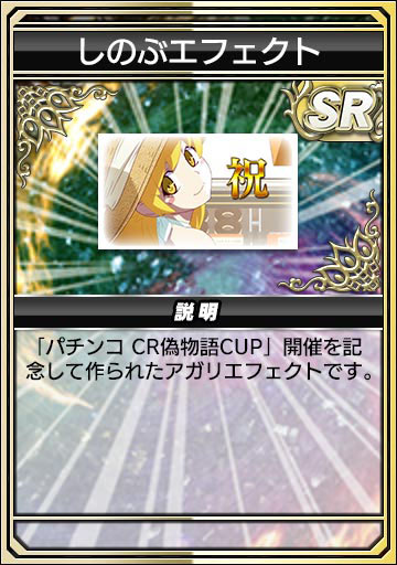 画像ギャラリー No.025のサムネイル画像 / 「セガNET麻雀 MJ」×「パチンコ CR偽物語」コラボがスタート。全国大会「パチンコ CR偽物語CUP」を開催