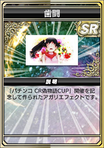 画像ギャラリー No.028のサムネイル画像 / 「セガNET麻雀 MJ」×「パチンコ CR偽物語」コラボがスタート。全国大会「パチンコ CR偽物語CUP」を開催