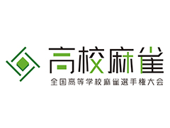 「全国高等学校麻雀選手権大会」創設。「セガNET麻雀 MJ」「麻雀格闘倶楽部Sp」を採用し，同じ学校の2人1組のチームで日本一を目指す