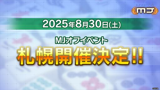 画像ギャラリー No.001のサムネイル画像 / 「セガNET麻雀 MJ」公式オフイベント，2025年8月30日に札幌開催決定