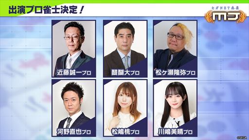 画像ギャラリー No.002のサムネイル画像 / 「セガNET麻雀 MJ」公式オフイベント，2025年8月30日に札幌開催決定