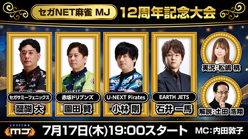 画像ギャラリー No.001のサムネイル画像 / 「セガNET麻雀 MJ」，7月17日開催の12周年記念大会を生配信