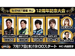 「セガNET麻雀 MJ」，7月17日開催の12周年記念大会を生配信