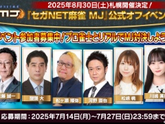 「セガNET麻雀 MJ」，プロ雀士と直接対局できる公式オフラインイベントを札幌で8月30日に開催。参加募集を開始