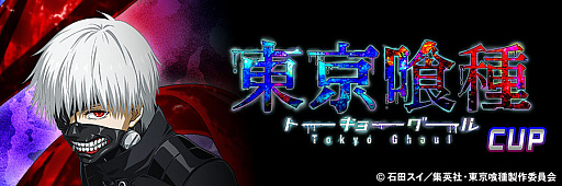 画像ギャラリー No.009のサムネイル画像 / 「セガNET麻雀 MJ」,アニメ「東京喰種トーキョーグール」とのコラボイベント“東京喰種CUP”を開催