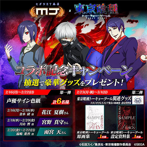 画像ギャラリー No.020のサムネイル画像 / 「セガNET麻雀 MJ」,アニメ「東京喰種トーキョーグール」とのコラボイベント“東京喰種CUP”を開催