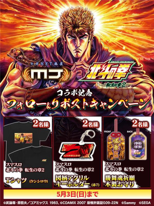 画像ギャラリー No.001のサムネイル画像 / 「セガNET麻雀 MJ」,全国大会「スマスロ 北斗の拳 転生の章2 CUP」を開催