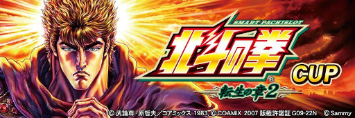 画像ギャラリー No.003のサムネイル画像 / 「セガNET麻雀 MJ」,全国大会「スマスロ 北斗の拳 転生の章2 CUP」を開催