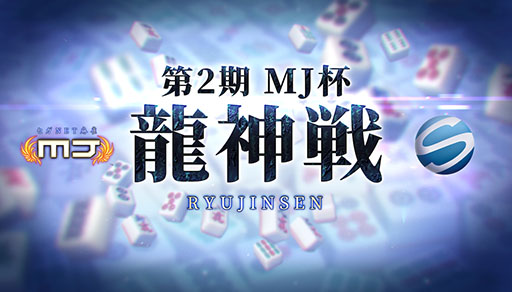画像ギャラリー No.002のサムネイル画像 / 「セガNET麻雀 MJ」，オンラインタイトル戦「MJ杯龍神戦」の第2期が6月に開幕