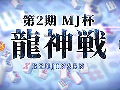 「セガNET麻雀 MJ」，オンラインタイトル戦「MJ杯龍神戦」の第2期が6月に開幕