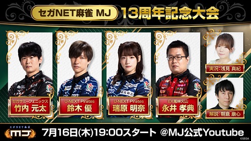 画像ギャラリー No.004のサムネイル画像 / 「セガNET麻雀 MJ」,13周年記念大会を7月16日19:00から生配信
