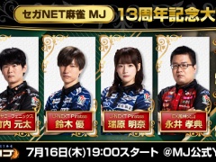 「セガNET麻雀 MJ」，13周年記念大会を7月16日19：00から生配信