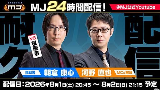 画像ギャラリー No.001のサムネイル画像 / 「セガNET麻雀 MJ」,24時間配信を8月1日20:45より開始